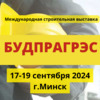 31-я международная строительная выставка «БУДПРАГРЭС-2024»
