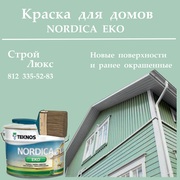 Краска для домов Nordica EKO Teknos Финляндия