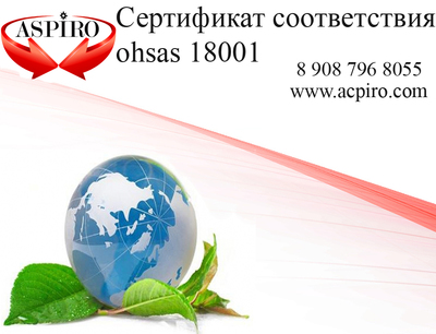 Получить сертификат ohsas 18001 - main