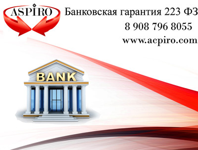Банковская  гарантия 223 фз  - main