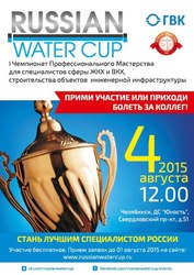 I Чемпионат Профессионального Мастерства RUSSIAN WATER CUP